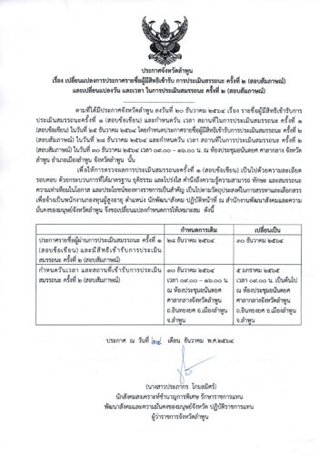 ประกาศเปลี่ยนแปลงรายชื่อผู้มีสิทธิเข้ารับ กาประเมินสรรถนะ ครั้งที่ 2 (สอบสัมภาษณ์) และเปลี่ยนแปลงวัน และเวลา ในการประเมินสมรรถนะ ครั้งที่ 2 (สอบสัมภาษณ์)