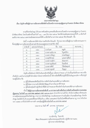 ประกาศบัญชีรายชื่อผู้ผ่านการเลือกสรรเพื่อจัดจ้างเป็นพนักงานกองทุนผู้สูงอายุ ตำแหน่ง นักพัฒนาสังคม