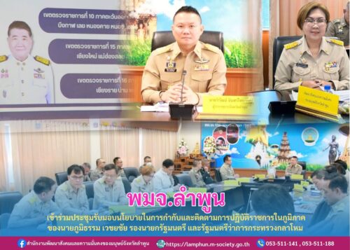 เข้าร่วมประชุมรับมอบนโยบายในการกำกับและติดตามการปฏิบัติราชการในภูมิภาคของนายภูมิธรรม เวชยชัย รองนายกรัฐมนตรี และรัฐมนตรีว่าการกระทรวงกลาโหม