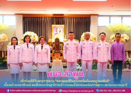 เข้าร่วม พิธีรับพระราชทาน “พระพุทธสิรินธรเทพรัตน์มงคลภูวดลสันติ” เบื้องหน้าพระฉาลักษณ์ สมเด็จพระกนิษฐาธิราชเจ้า กรมสมเด็จพระเทพรัตนราชสุดาฯ สยามบรมราชกุมารี
