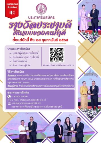 ประกาศรับสมัครรางวัลประชาบดีต้นแบบของคนทำดี