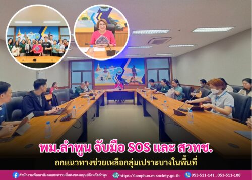 ประชุมปรึกษาหารือ SOS กับ สวทช.