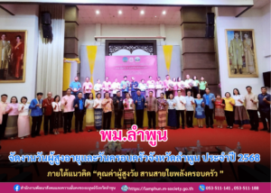 พม.ลำพูน จัดงานวันผู้สูงอายุและวันครอบครัวจังหวัดลำพูน ประจำปี 2568