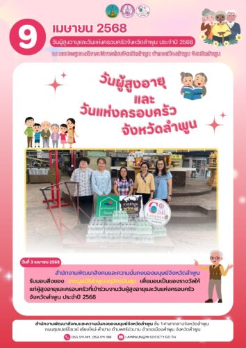 รับมอบสิ่งของจาก มูลนิธิลำพูนจตุจักรปันสุข