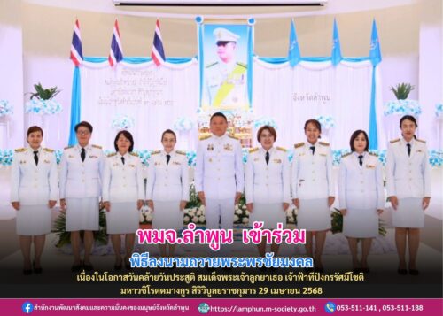 เข้าร่วมพิธีลงนามถวายพระพรชัยมงคลเฉลิมพระเกียรติ เนื่องในโอกาสวันคล้ายวันประสูติ สมเด็จพระเจ้าลูกยาเธอ เจ้าฟ้าทีปังกรรัศมีโชติ มหาวชิโรตตมางกูร สิริวิบูลยราชกุมาร 29 เมษายน 2568