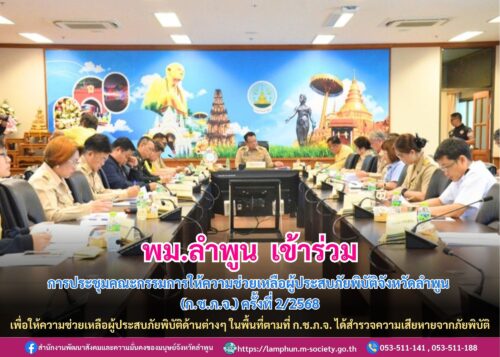 เข้าร่วมการประชุมคณะกรรมการให้ความช่วยเหลือผู้ประสบภัยพิบัติจังหวัดลำพูน (ก.ช.ภ.จ.) ครั้งที่ 2/2568
