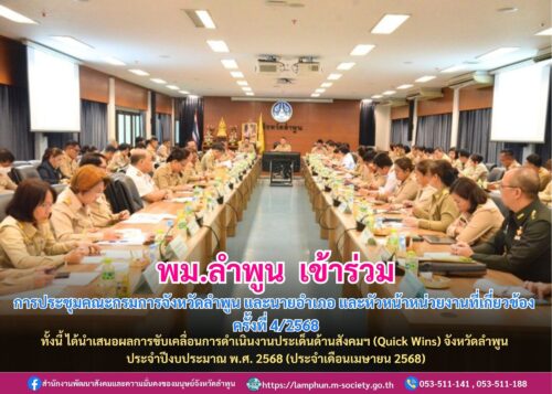 เข้าร่วมการประชุมคณะกรมการจังหวัดลำพูน และนายอำเภอ และหัวหน้าหน่วยงานที่เกี่ยวข้อง ครั้งที่ 4/2568
