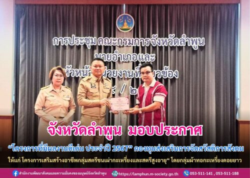 มอบประกาศ “ โครงการที่มีผลงานดีเด่น ประจำปี 2567” กองทุนส่งเสริมการจัดสวัสดิการสังคม ให้แก่ โครงการเสริมสร้างอาชีพกลุ่มสตรีชนเผ่ากะเหรี่ยงและสตรีสูงอายุ“