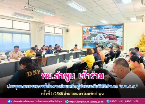 เข้าร่วมประชุมคณะกรรมการให้ความช่วยเหลือผู้ประสบภัยพิบัติอำเภอ “ก.ช.ภ.อ.” ครั้งที่ 1/2568