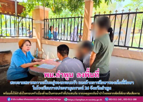 ลงพื้นที่สอบถามสภาพความเป็นอยู่ของครอบครัว และด้านการศึกษาของเด็กที่ศึกษาในโรงเรียนราชประชานุเคราะห์ 26