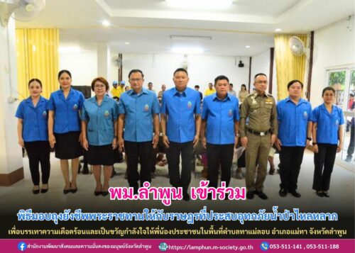 เข้าร่วมพิธีมอบถุงยังชีพพระราชทานให้กับราษฎรที่ประสบอุทกภัยน้ำป่าไหลหลาก