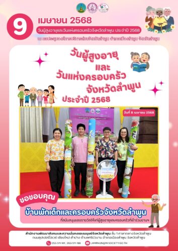 รับมอบสิ่งของจาก บ้านพักเด็กและครอบครัวจังหวัดลำพูน