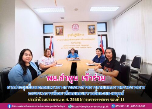 เข้าร่วมการประชุมชี้แจงกรอบแนวทางการตรวจราชการตามแผนการตรวจราชการกระทรวงการพัฒนาสังคมและความมั่นคงของมนุษย์ ประจำปีงบประมาณ พ.ศ. 2568 (การตรวจราชการ รอบที่ 1)
