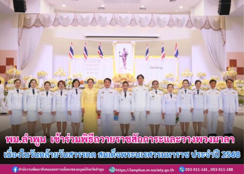 เข้าร่วมพิธีถวายราชสักการะและวางพวงมาลา เนื่องในวันคล้ายวันสวรรคต สมเด็จพระนเรศวรมหาราช ประจำปี 2568