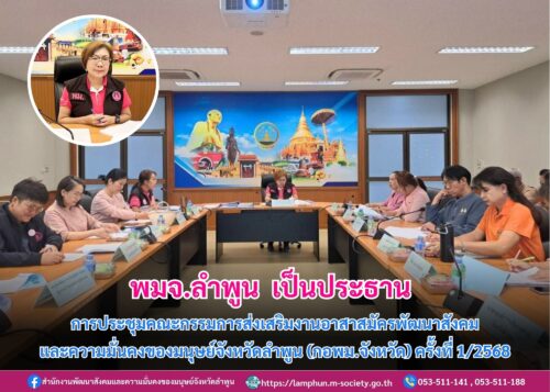 ประชุมคณะกรรมการส่งเสริมงานอาสาสมัครพัฒนาสังคมและความมั่นคงของมนุษย์จังหวัดลำพูน (กอพม.จังหวัด) ครั้งที่ 1/2568