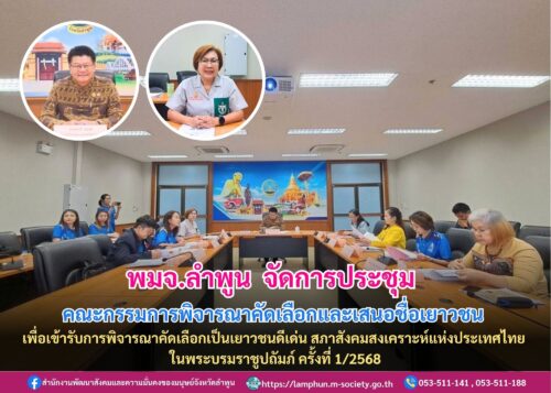 จัดการประชุมคณะกรรมการพิจารณาคัดเลือกและเสนอชื่อเยาวชนดีเด่น ประจำปี 2568