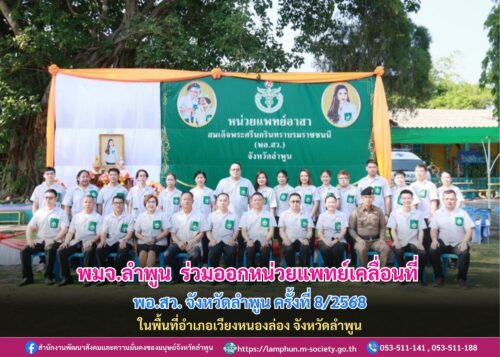 ร่วมออกหน่วยแพทย์อาสาสมเด็จพระศรีนครินทราบรมราชชนนี (พอ.สว.) จังหวัดลำพูน ครั้งที่ 8 ประจำปีงบประมาณ พ.ศ. 2568