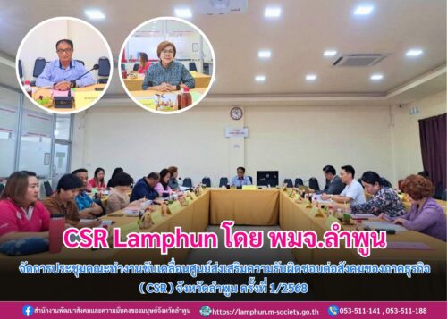 ประชุมคณะทำงานขับเคลื่อนศูนย์ส่งเสริมความรับผิดชอบต่อสังคมของภาคธุรกิจ (CSR) จังหวัดลำพูน ครั้งที่ 1/2568