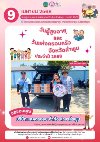 รับมอบสิ่งของจาก บริษัท แลคตาซอยจำกัด สาขาลำพูน