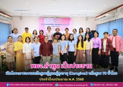 โครงการอบรมหลักสูตรผู้ดูแลผู้สูงอายุ (Caregiver) หลักสูตร 70 ชั่วโมง ประจำปีงบประมาณ พ.ศ. 2568