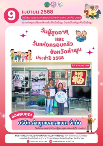 รับมอบสิ่งของจาก บริษัท ลำพูนพลาสแพค จำกัด
