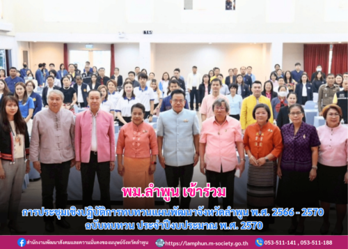 เข้าร่วมการประชุมเชิงปฏิบัติการทบทวนแผนพัฒนาจังหวัดลำพูน พ.ศ. 2566 – 2570 ฉบับทบทวน ประจำปีงบประมาณ พ.ศ. 2570