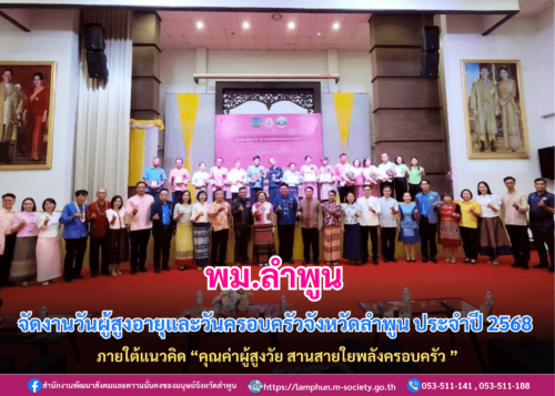 พม.ลำพูน จัดงานวันผู้สูงอายุและวันครอบครัวจังหวัดลำพูน ประจำปี 2568