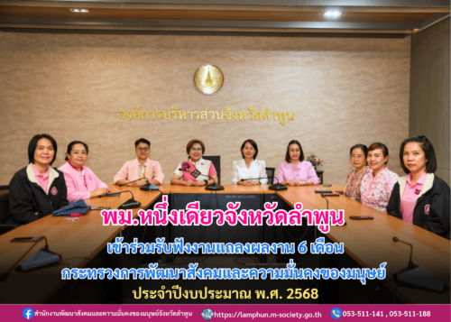 เข้าร่วมรับฟังงานแถลงผลงาน กระทรวง พม. ประจำปีงบประมาณ พ.ศ. 2568