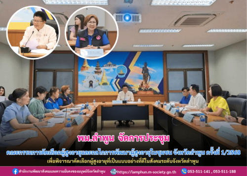 จัดการประชุมคณะกรรมการคัดเลือกผู้สูงอายุและกลไกการพัฒนาผู้สูงอายุในชุมชน จังหวัดลำพูน ครั้งที่ 1/2568