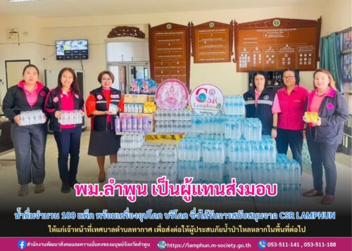 มอบน้ำดื่มจำนวน 100 แพ็ค พร้อมเครื่องอุปโภค บริโภค ให้เทศบาลตำบลทากาศเหนือ