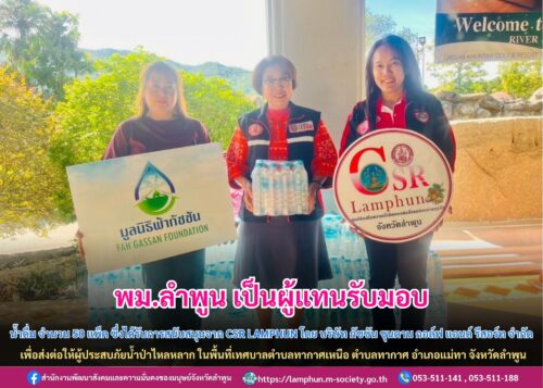 ส่งมอบน้ำดื่ม จำนวน 50 แพ็ค ให้ผู้ประสบภัยน้ำป่าไหลหลาก