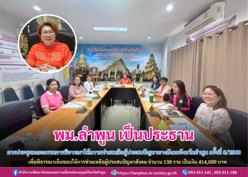 ประชุมคณะกรรมการพิจารณาให้ความช่วยเหลือผู้ประสบปัญหาทางสังคมจังหวัดลำพูน ครั้งที่ 5/2568