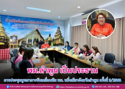 ประชุมบูรณาการขับเคลื่อนทีม พม. หนึ่งเดียวจังหวัดลำพูน ครั้งที่ 3/2568