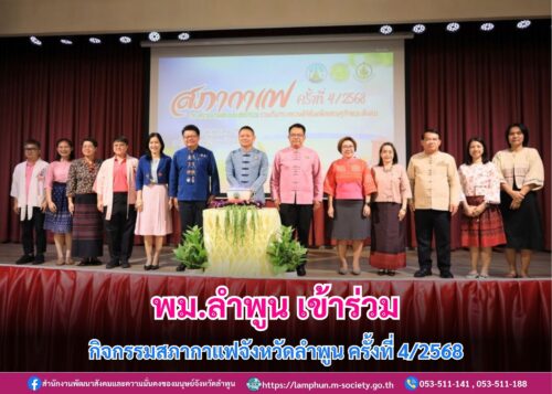 เข้าร่วมกิจกรรมสภากาแฟจังหวัดลำพูน ครั้งที่ 4/2568