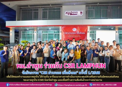 จัดกิจกรรม “CSR ม่วนจอย เพื่อสังคม” ครั้งที่ 1/2568