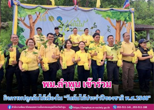 เข้าร่วมกิจกรรมวันต้นไม้ประจำปีของชาติ พ.ศ. 2568