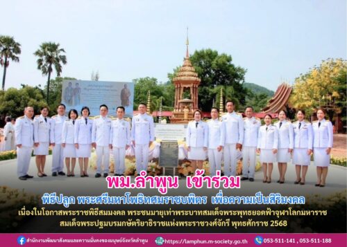 เข้าร่วมพิธีปลูก พระศรีมหาโพธิทศมราชบพิตร เพื่อความเป็นสิริมงคล