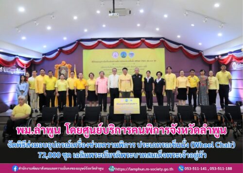 พิธีส่งมอบอุปกรณ์เครื่องช่วยความพิการ ประเภทรถเข็นนั่ง (Wheel Chair) 72,000 ชุด เฉลิมพระเกียรติพระบาทสมเด็จพระเจ้าอยู่หัว