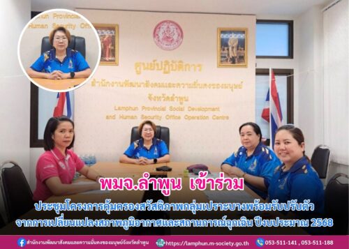 ประชุมโครงการคุ้มครองสวัสดิภาพกลุ่มเปราะบางพร้อมรับปรับตัวจากการเปลี่ยนแปลงสภาพภูมิอากาศและสถานการณ์ฉุกเฉิน ปีงบประมาณ 2568