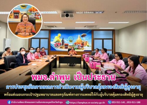 ประชุมติดตามผลการดำเนินงานผู้บริบาลคุ้มครองสิทธิผู้สูงอายุและส่งมอบกระเป๋าปฐมพยาบาลและครุภัณฑ์ทางการแพทย์ให้กับผู้บริบาลคุ้มครองสิทธิผู้สูงอายุ