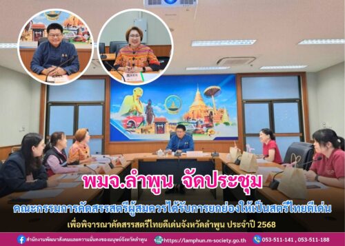 จัดประชุมคณะกรรมการคัดสรรสตรีผู้สมควรได้รับการยกย่องให้เป็นสตรีไทยดีเด่นจังหวัดลำพูน