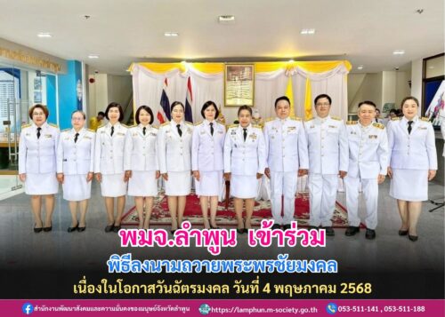 เข้าร่วมพิธีลงนามถวายพระพรชัยมงคล เนื่องในโอกาสวันฉัตรมงคล วันที่ 4 พฤษภาคม 2568