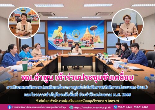 เข้าร่วมประชุมขับเคลื่อนการนิเทศและติดตามประเมินผลโครงการศูนย์เร่งรัดจัดการสวัสดิภาพประชาชน (ศรส.)